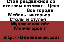 Стол раздвижной со стеклом автомат › Цена ­ 32 000 - Все города Мебель, интерьер » Столы и стулья   . Мурманская обл.,Мончегорск г.